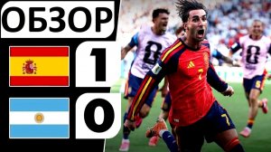 Испания обыграла Аргентину! 1-0! Испания - чемпион мира! Футбол - победил! Обзор матча!