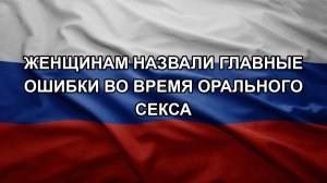 Женщинам назвали главные ошибки во время орального секса