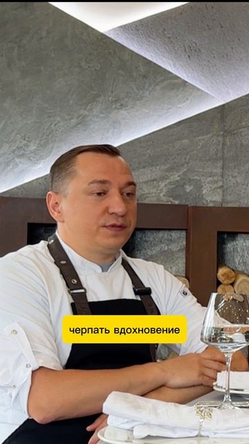 Где шеф-повар берет вдохновение для новых блюд? #ресторан #кафе #шефповар #еда Где шеф-повар берет вдохновение для новых блюд? #ресторан #кафе #шефповар #еда