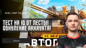SERVER ★ ТЕСТ НА IQ ОТ ЛЕСТЫ! СЕРВЕР ОБ АКЦИИ ОБНУЛЕНИИ АККАУНТА В МИР ТАНКОВ!