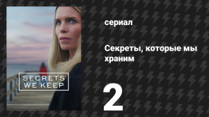 Секреты, которые мы храним 2 серия (сериал, 2025)