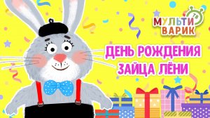 ДЕНЬ РОЖДЕНИЯ ЗАЙЦА ЛЁНИ ♫ МУЛЬТиВАРИК ТВ ☺ ДОБРАЯ  МУЛЬТ ПЕСЕНКА ДЛЯ ДЕТЕЙ ♫ 0+