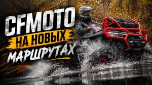 Квадроциклы CFMOTO на новых маршрутах