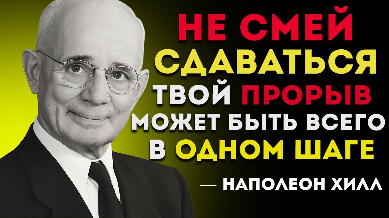 Послушай Это, Когда Станет Трудно — Наполеон Хилл смотреть онлайн