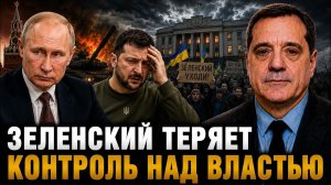 ЗЕЛЕНСКИЙ ТЕРЯЕТ КОНТРОЛЬ НАД ВЛАСТЬЮ