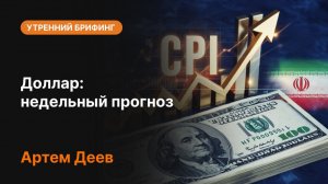 Что ждет доллар на этой неделе? Недельный обзор USD, анализ DXY и главные события