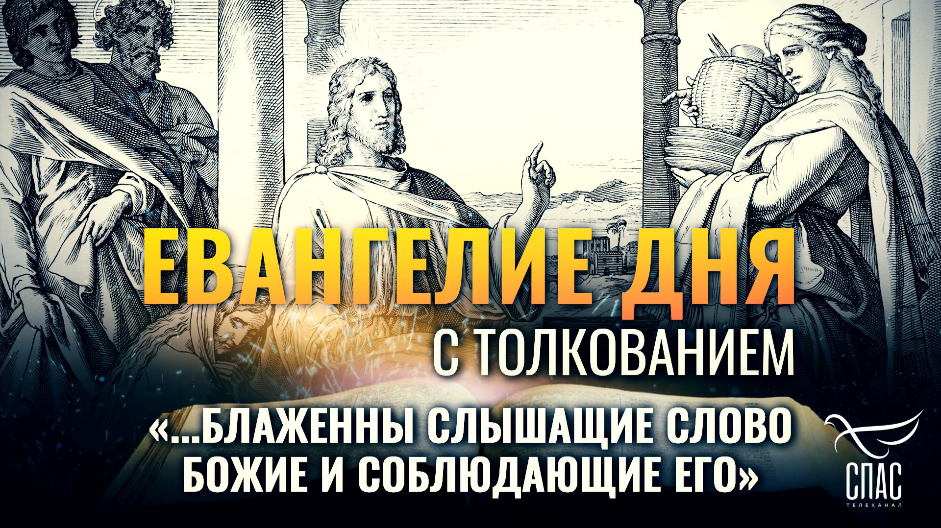 Евангелие дня