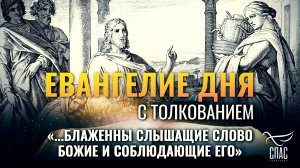 «...блаженны слышащие слово Божие и соблюдающие его» / Евангелие дня