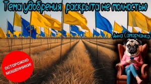 Анна Самарчанка «Тема удобрения раскрыта не полностью» / ТЕЛЕФОННЫЕ МОШЕННИКИ