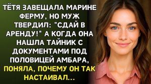 Истории из жизни/Сдай ферму в аренду- требовал муж/Аудиорассказы жизненные
