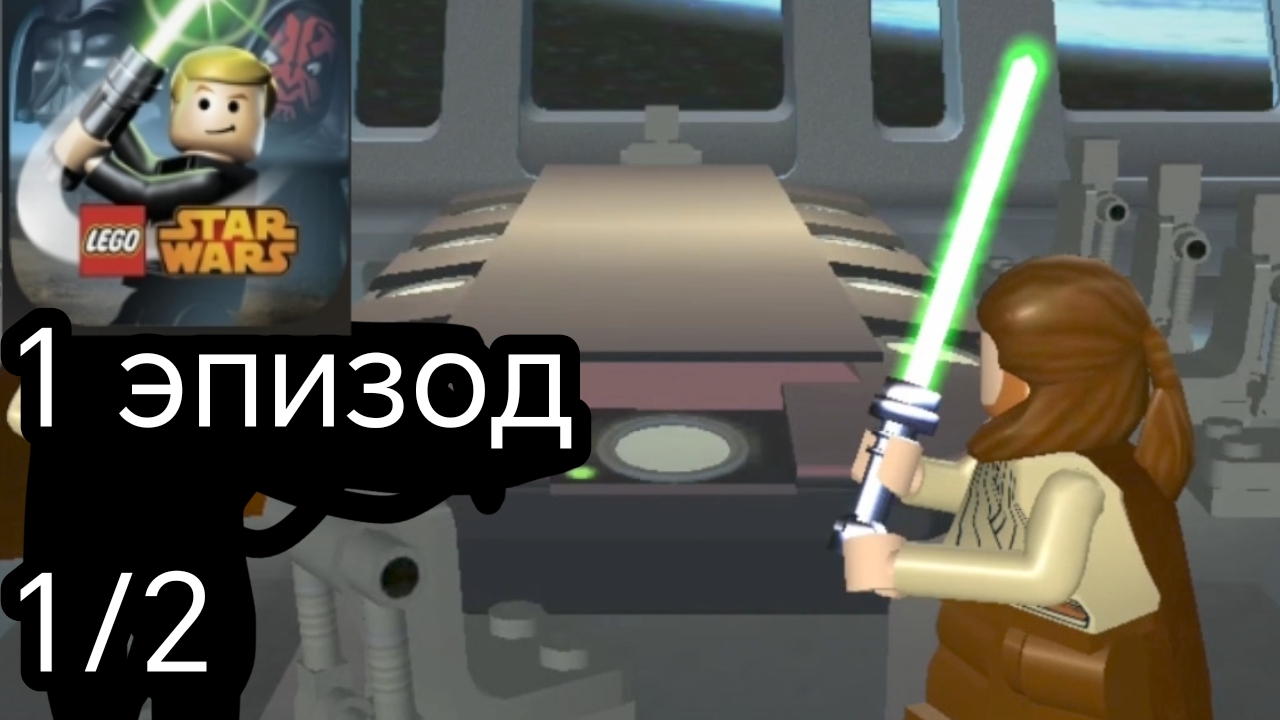 Lego star wars the complete saga. 1 эпизод. 1 часть смотреть онлайн