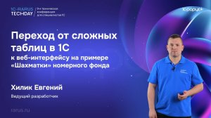 Переход от сложных таблиц в 1С к веб-интерфейсу на примере «Шахматки» номерного фонда #RTD2026