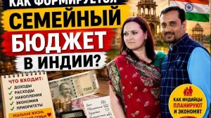 КАК ВЫЖИВАЕТ РУССКОЯЗЫЧНАЯ ЖЕНА В ИНДИИ: Особенности  ведения бюджета, которые удивляют.