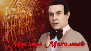 Муслим Магомаев