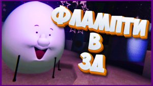 ФЛАМПТИ В 3Д!