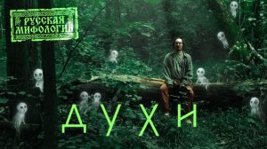 Русские духи: домовые, лешие, водяные и другие. Откуда они в нашем мире?
