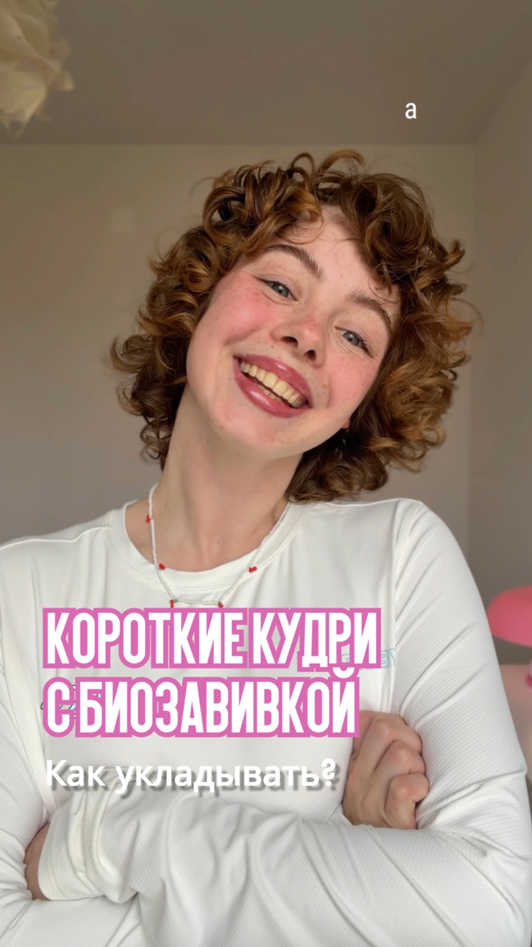 Кудрявая укладка на короткие волосы с биозавивкой в этом видео 🌀