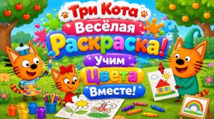 🎨🐱 Три Кота — Весёлая Раскраска! 🖍️ Учим Цвета Вместе 🌈 Развивающий Мультфильм для тетей