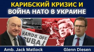 ДЖЕК МЭТЛОК КАРИБСКИЙ КРИЗИС И ВОЙНА НАТО В УКРАИНЕ