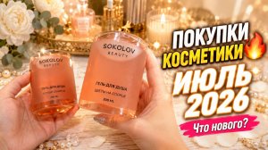 Покупки косметики🔥Июль 2026