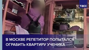 В Москве репетитор попытался ограбить квартиру ученика