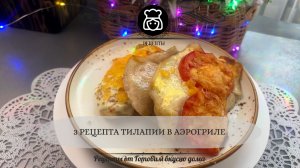 3 рецепта тилапии в аэрогриле