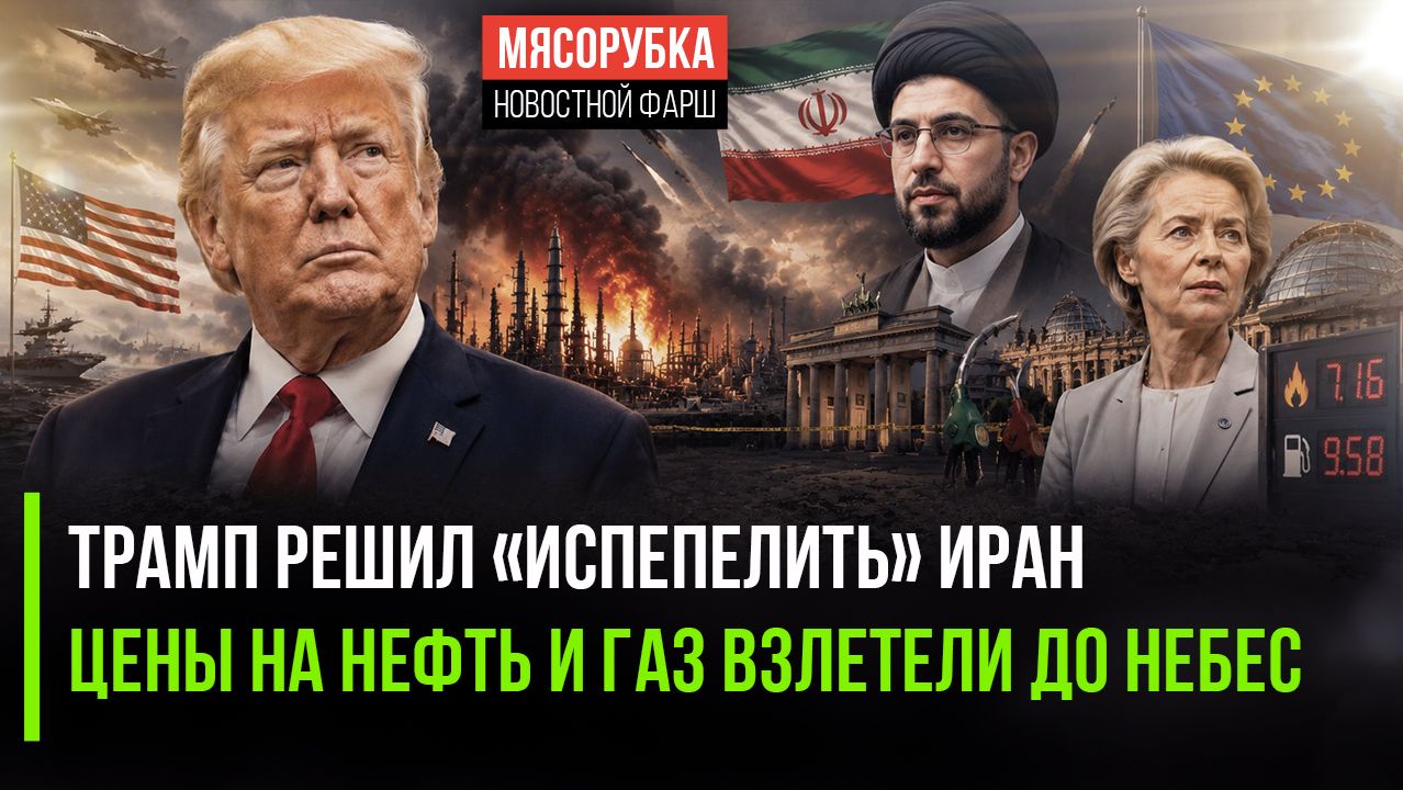 Трамп слетел с катушек – Иран готовится к войне! ЕС в ужасе от цен на бензин и газ! смотреть онлайн