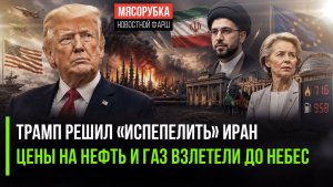 Трамп слетел с катушек – Иран готовится к войне! ЕС в ужасе от цен на бензин и газ!