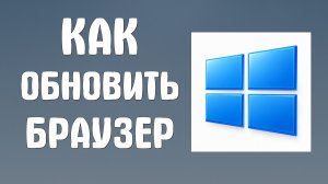 Как обновить браузер на компьютере