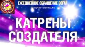 20.07.2026 - №20 (3729).
Полный текст Катрена Создателя на сайте первоисточника. www.chenneling.info