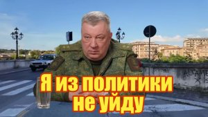 Я из политики не уйду и без работы не останусь