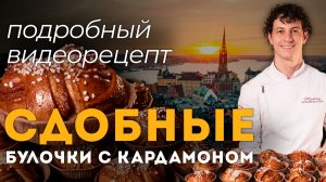 Сдобные булочки с корицей и кардамоном: рецепт шведских kanelbullar