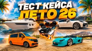 ТЕСТ КЕЙСА ЛЕТО В GTA 5 RP BURTON! ПЫТАЮСЬ ВЫБИТЬ ЛУЧШИЕ ПРИЗЫ