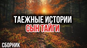 Таежные рассказы  СЫН ТАЙГИ