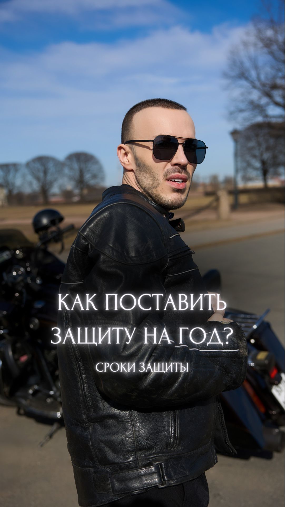 Как поставить Защиту на год? Сроки защиты.