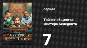 Тайное общество мистера Бенедикта 1 сезон 7 серия «Танец небесной сферы» (сериал, 2021)