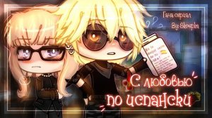 ОЗВУЧКА СЕРИАЛА «С любовью по-испански» ВСЕ СЕРИИ // Gacha Life