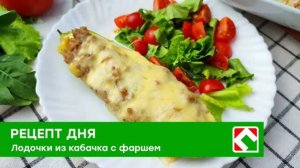 Рецепт дня: «Лодочка из кабачка»