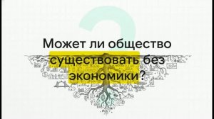 11 класс. Роль экономики в жизни общества