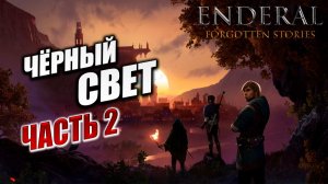 ЧЁРНЫЙ СВЕТ часть 2 | Enderal - Forgotten Stories / Эндерал | #22
