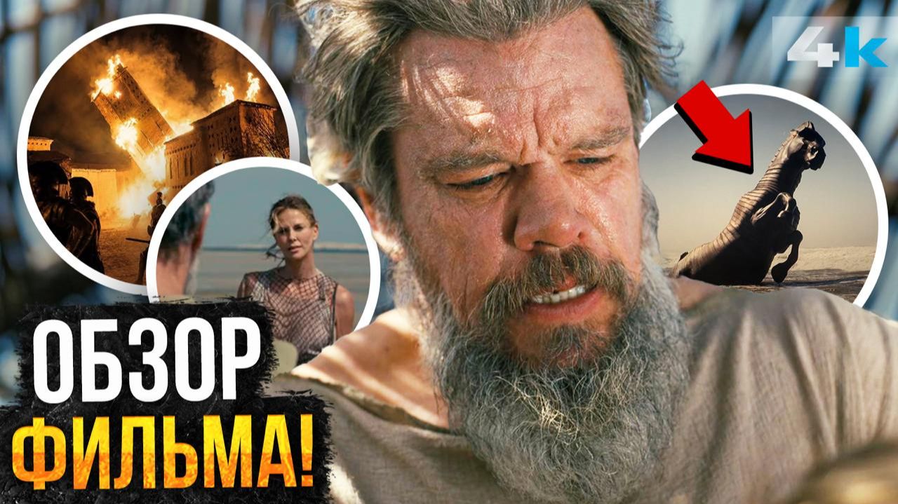 Одиссея - Исторический Разбор фильма.