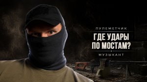 ПРАВДА ОТ МУЗЫКАНТА | ВОЙНА — НЕ КОМПЬЮТЕРНАЯ ИГРУШКА