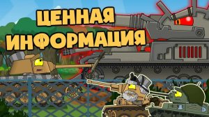 Ценная информация — Мультики про танки