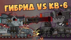 Гибрид vs КВ-6 — Мультики про танки