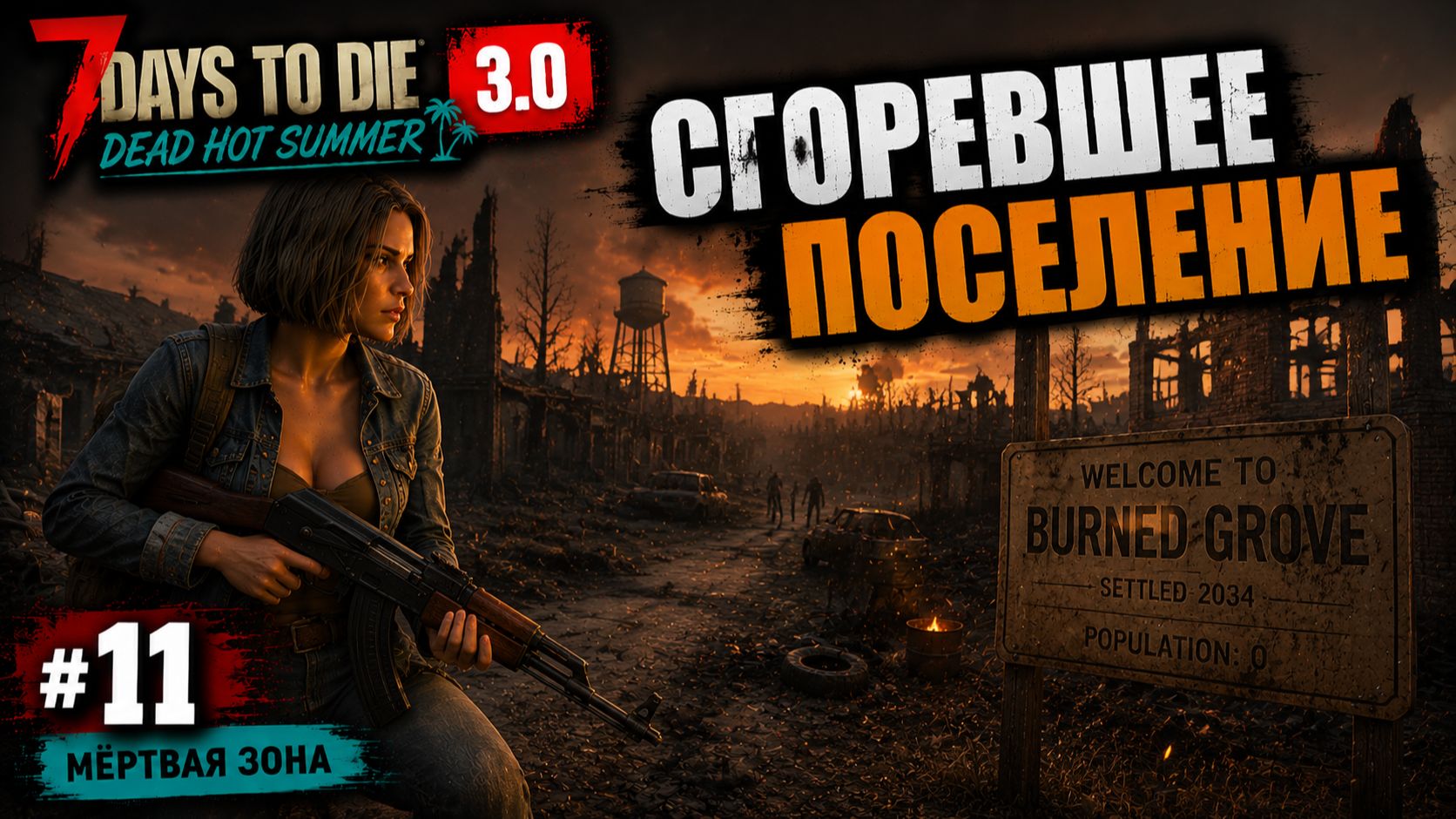 #11 Сгоревшее поселение | 7 Days to Die 3.0 — Dead Hot Summer смотреть онлайн