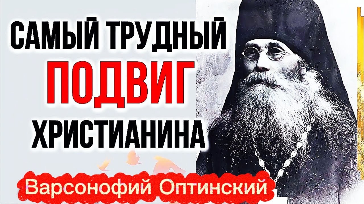 Не Делай Этого и спасешься! ГЛАВНОЕ, что требуется от каждого! Варсонофий Оптинский смотреть онлайн
