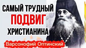 Не Делай Этого и спасешься! ГЛАВНОЕ, что требуется от каждого! Варсонофий Оптинский