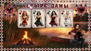 ЧЕТЫРЕ ДАМЫ - БЕ(З)ПЛАТНЫЙ ПРОЕКТ #blufftitler