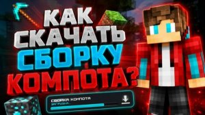 Как скачать сборку Компота??