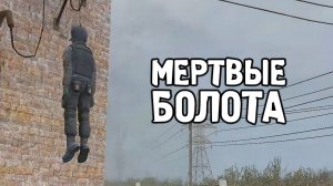 Призрачные Болота - STALKER Dead Air Metro #3